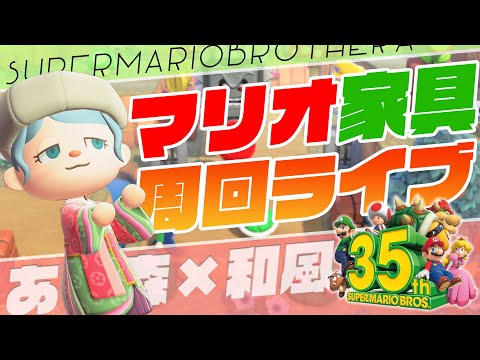 あつ森 マリオ家具でアスレチック作る 雑談ライブアーカイブ ゲームのyoutube動画まとめてみました