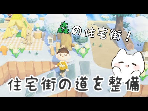 あつ森 住宅街の道を整備していくよ シュガートース島整備 あつまれどうぶつの森 Animal Crossing 実況 シュガートース島 くるみ しゃちく しゃちくるみ ゲームのyoutube動画まとめてみました