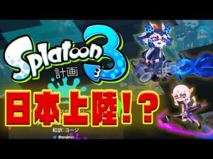 【新作】日本語版上陸！？スプラトゥーン3について紹介！【スプラトゥーン3】 | ゲームのYouTube動画まとめてみました。