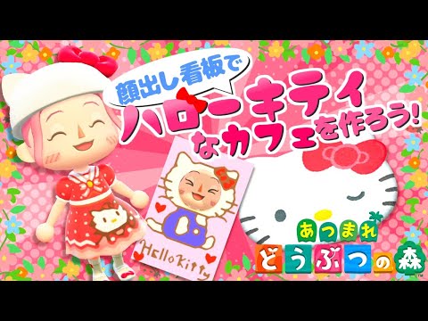 あつ森 ハローキティなコラボカフェを作ろう 島クリエイト あつまれどうぶつの森 ゲームのyoutube動画まとめてみました