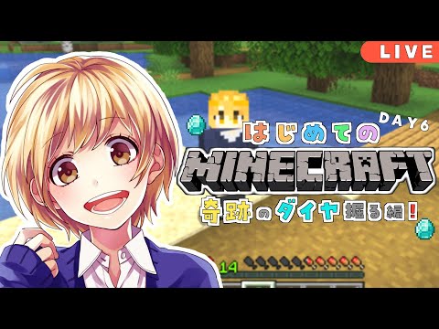 マイクラ生放送 超初心者が頑張るマインクラフト 奇跡のダイヤ ゲーム実況 ゲームのyoutube動画まとめてみました